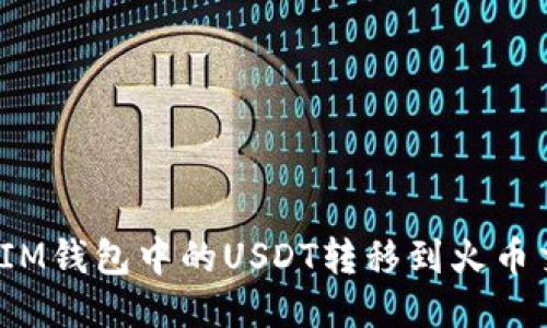 如何将IM钱包中的USDT转移到火币交易所？