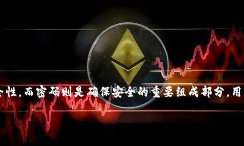 tp钱包是一种流行的数字资产钱包，尤其在加密货币和区块链领域得到了广泛应用。其用户常常关注钱包的安全性，而密码则是确保安全的重要组成部分。用户在使用tp钱包时，常常会问：“tp钱包的密码是几位数？”这个问题的答案对于用户的安全和使用体验至关重要。

tp钱包密码是几位数？详解用户常见问题