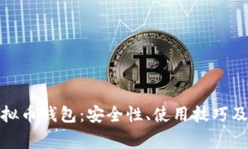 : 比特时代虚拟币钱包:安全性、使用技巧及常见问题解析