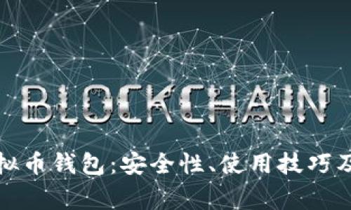 : 比特时代虚拟币钱包:安全性、使用技巧及常见问题解析