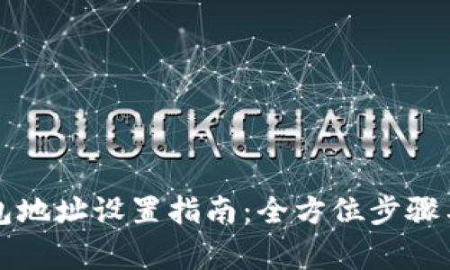 比特币钱包地址设置指南：全方位步骤与注意事项