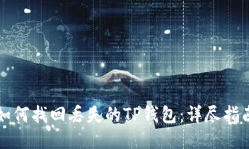 如何找回丢失的TP钱包：详尽指南