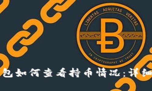 TP钱包如何查看持币情况：详细指南