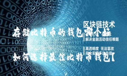存储比特币的钱包哪个好

如何选择最佳比特币钱包？
