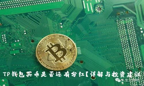 TP钱包买币是否还有分红？详解与投资建议