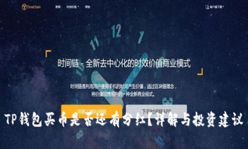 TP钱包买币是否还有分红？详解与投资建议