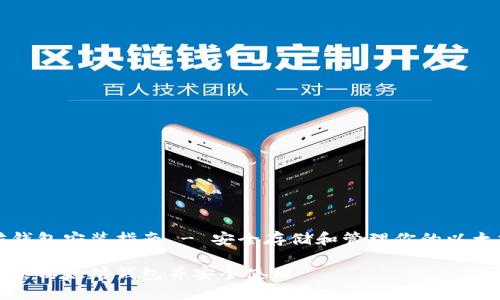 以太坊钱包安装指南 - 安全存储和管理你的以太坊资产

如何安装以太坊钱包并安全使用