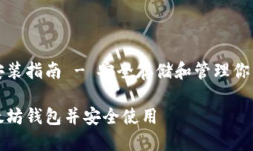 以太坊钱包安装指南 - 安全存储和管理你的以太坊资产

如何安装以太坊钱包并安全使用