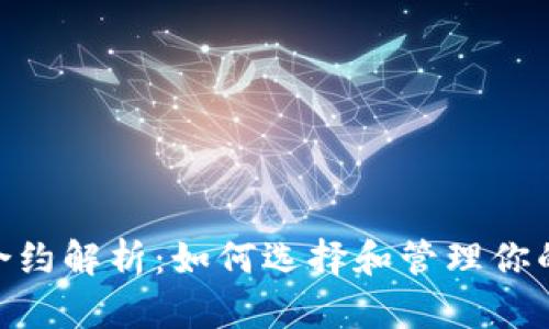 USDT钱包合约解析：如何选择和管理你的稳定币资产