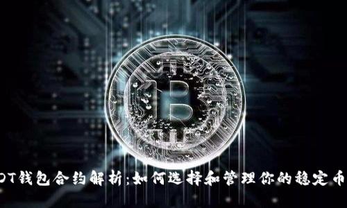  USDT钱包合约解析：如何选择和管理你的稳定币资产