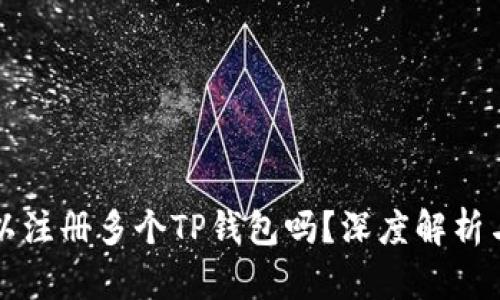 一个人可以注册多个TP钱包吗？深度解析与使用指南