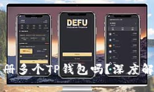 一个人可以注册多个TP钱包吗？深度解析与使用指南