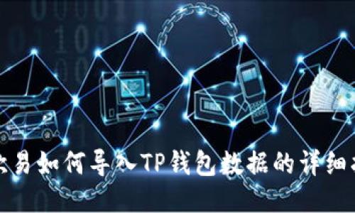 : 欧易如何导入TP钱包数据的详细指南
