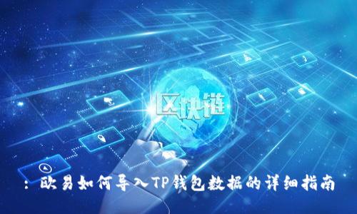 : 欧易如何导入TP钱包数据的详细指南