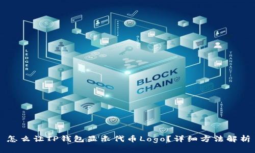 怎么让TP钱包显示代币Logo？详细方法解析
