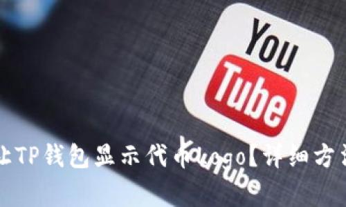 怎么让TP钱包显示代币Logo？详细方法解析