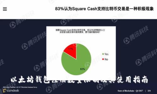 以太坊钱包注册数量限制及其使用指南