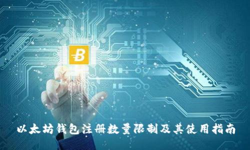 以太坊钱包注册数量限制及其使用指南
