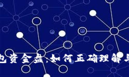 区块链钱包资金盘：如何正确理解与投资风险