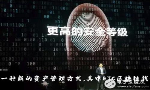 区块链技术与数字钱包的结合带来了一种新的资产管理方式，其中ETC区块链钱包：如何安全管理和使用以太经典资产