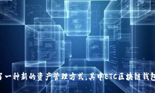 区块链技术与数字钱包的结合带来了一种新的资产管理方式，其中ETC区块链钱包：如何安全管理和使用以太经典资产