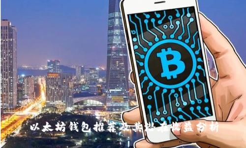 以太坊钱包推荐及其潜在收益分析