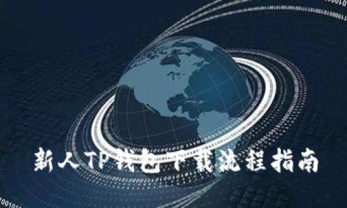 新人TP钱包下载流程指南