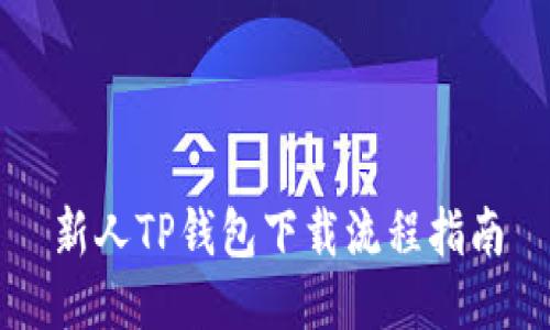 新人TP钱包下载流程指南