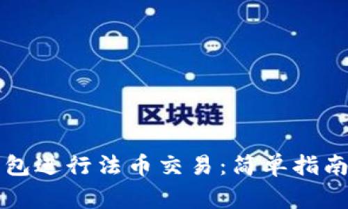 如何在TP钱包进行法币交易：简单指南与注意事项