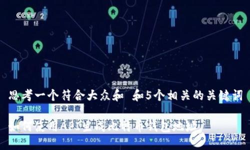 思考一个符合大众和 和5个相关的关键词

如何使用API生成比特币钱包地址