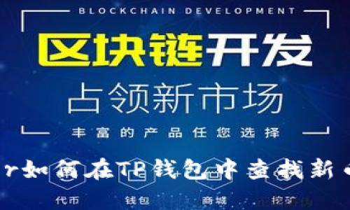 factor如何在TP钱包中查找新币地址