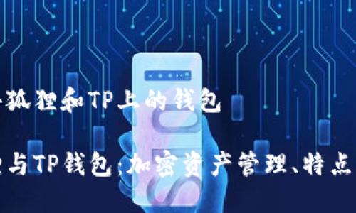 思考小狐狸和TP上的钱包

小狐狸与TP钱包：加密资产管理、特点及比较