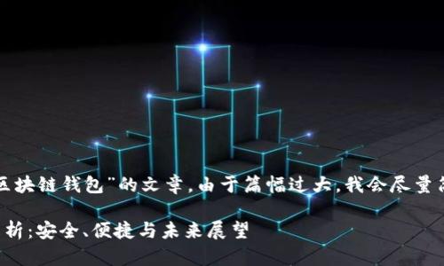 这里是一个有关于“必诺区块链钱包”的文章。由于篇幅过大，我会尽量简明扼要地呈现各个部分。

必诺区块链钱包的全面解析：安全、便捷与未来展望