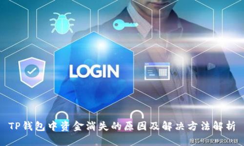 TP钱包中资金消失的原因及解决方法解析