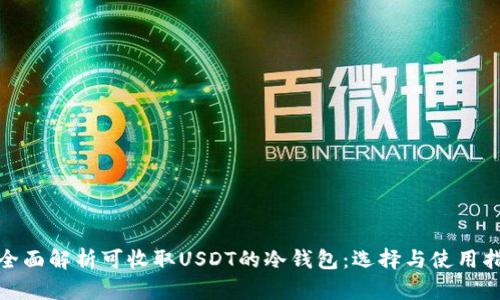 : 全面解析可收取USDT的冷钱包：选择与使用指南