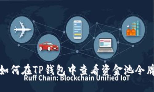 如何在TP钱包中查看资金池令牌