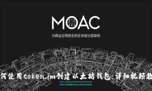 如何使用token.im创建以太坊钱包：详细视频教学