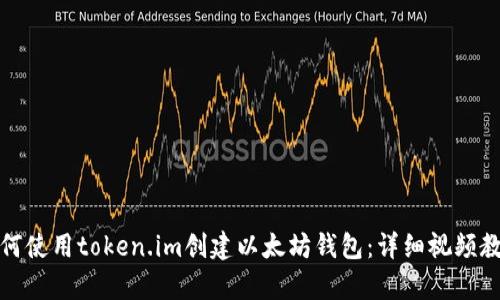 如何使用token.im创建以太坊钱包：详细视频教学