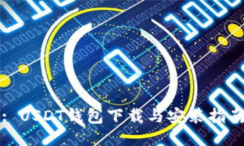 : USDT钱包下载与安装指南