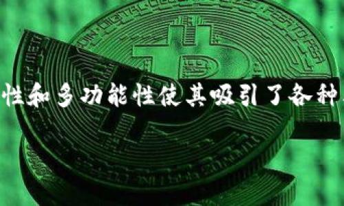 TP钱包（TokenPocket）是一款流行的数字钱包，广泛用于加密货币的存储、交易和支付。其便利性和多功能性使其吸引了各种类型的用户。本文将深入探讨使用TP钱包支付的用户类型、他们的需求以及TP钱包的独特优势。

什么人用TP钱包支付？