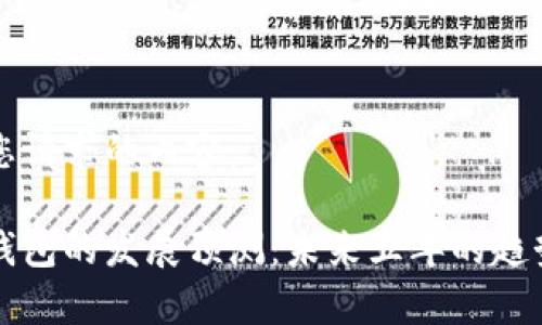 以下是您请求的内容：

区块链钱包的发展预测：未来五年的趋势与前景