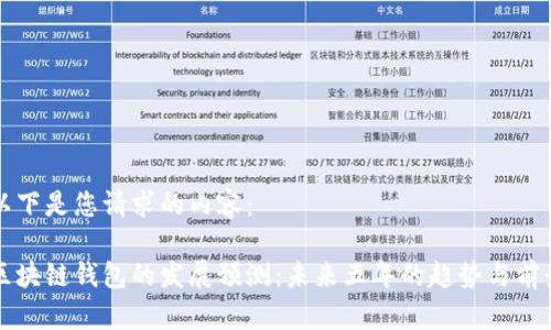 以下是您请求的内容：

区块链钱包的发展预测：未来五年的趋势与前景