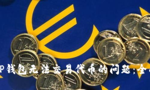 解决TP钱包无法交易代币的问题:全面指南