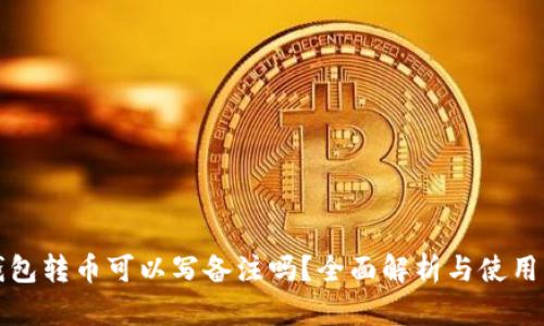 tp钱包转币可以写备注吗？全面解析与使用指南