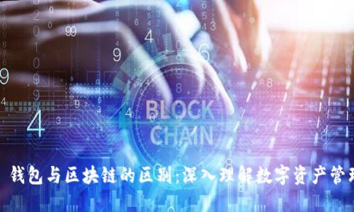 : 钱包与区块链的区别：深入理解数字资产管理