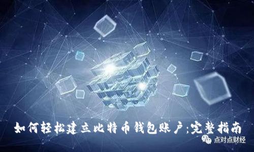 如何轻松建立比特币钱包账户：完整指南