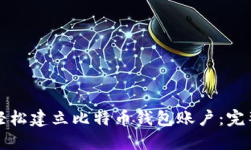 如何轻松建立比特币钱包账户：完整指南