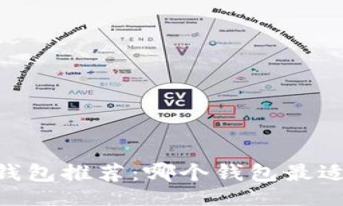 题目：   
USDT钱包推荐：哪个钱包最适合你？