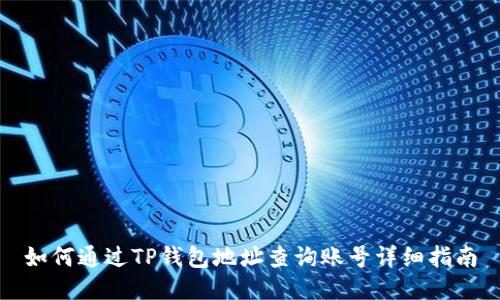如何通过TP钱包地址查询账号详细指南