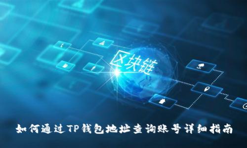 如何通过TP钱包地址查询账号详细指南